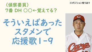 【偵察要員】そういえばあったスタメンで応援歌1-9（プロ野球）