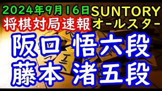 将棋対局速報▲阪口 悟六段ー△藤本 渚五段 SUNTORY将棋オールスター東西対抗戦2024 関西予選Aブロック準々決勝[中飛車]