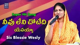 నీవులేని చోటేది యేసయ్య - Sis Blessie Wesly-Latest Telugu Christian Hit Songs-Latest Christian Songs