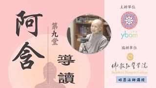 阿含導讀9(中文字幕) 昭慧法師講授 2022.12.15