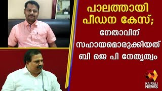 പാലത്തായി പീഡന കേസ്; ബി ജെ പി നേതാവിന് സഹായമൊരുക്കിയത് നേതൃത്വം | Kairali TV