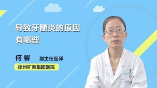 导致牙髓炎的原因有哪些 何馨 徐州矿务集团总医院