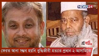 মৃত্যুদণ্ডের ৮ বছর পরেও বিদেশ থেকে ফেরত আনা সম্ভব হয়নি বুদ্ধিজীবী হত্যার প্রধান দুই আসামিকে 14Dec.21