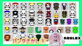 パンダさがし③【ロブロックス】46種類のパンダをさがして集めよう！ロブロックスroblox find the Panda How to get 46Badge