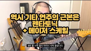 펜타토닉 기타로 남들 다 하는 거 같지만 생각보다 어려운 거 같은 펜타토닉 스케일을 이렇게도 정리해 봅시다 이것만 쳐도 뭔가 있어 보일 거랍니다