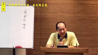 呂大師開示《楞伽經》第二十講 part 4-1 (2016)