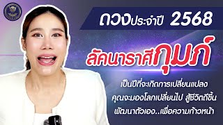 ⭐️ ดวงประจำปี 2568 ลัคนาราศีกุมภ์ ⭐️ จะเกิดการเปลี่ยนแปลง พัฒนาตัวเอง..เพื่อความก้าวหน้าในชีวิต‼️