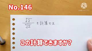 この計算できますか？(No.146/n乗根の計算/ #Shorts )