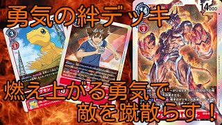 勇気の絆で運命を変える！【デジモンカード対戦動画・デッキ紹介】【Digimon card game】