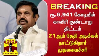 ரூ.6,941 கோடியில் காவிரி குண்டாறு திட்டம் - 21ஆம் தேதி அடிக்கல் நாட்டுகிறார் முதலமைச்சர்