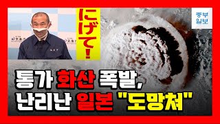 [뉴스-이슈] 통가 화산 폭발 때문에 난리난 일본, \