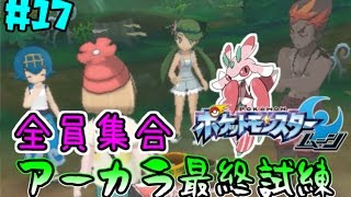 【ポケモンSM実況】#17 マオの試練！アーカラ最後の試練だよん！【ムーン】