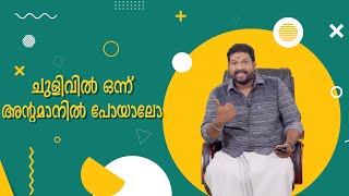 ചുളിവിൽ ഒന്ന് അന്റമാനിൽ പോയാലോ #hari pathanapuram | #EPI 14