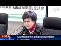 公投牽動台灣未來 呂秀蓮.江啟臣同框論政live