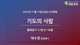 [성남 세광교회] 2024년 11월 17일(주일) 오전예배 - \