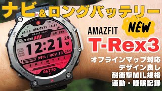 登山＆トレラン＆ジョギングで活躍する運動管理スマートウォッチ「アマズフィットT-REX3」