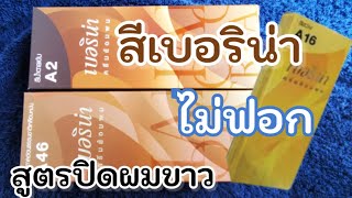 เปิด​หมดเปลือก​ ปิดผมขาว​ ได้สีสว่าง​ เบอริน่า​สูตรใหม่​ ep.320|Starbeauty Brighton