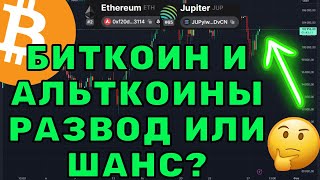 Биткоин и Альткоины: Рост или ловушка? Прогноз на Ethereum и Jupiter!