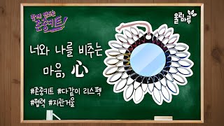 [존중키트 만들기] 다같이 Respect - 너와 나를 비추는 마음,心