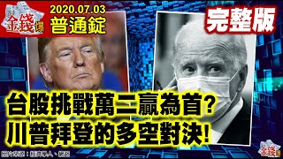 【AI字幕】【我是金錢爆】台股挑戰萬二贏為首？川普拜登多空對決！日失落20年‧美重現？《我是金錢爆》普通錠 2020.0703