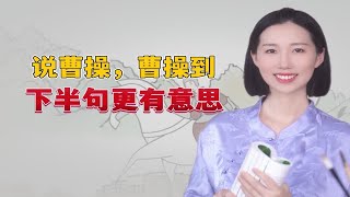 说曹操，曹操到，其实还有下半句，更有意思！你听过吗？