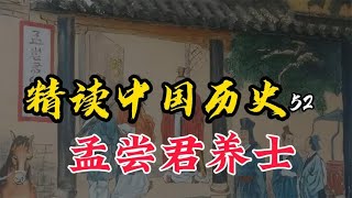 战国四君子之一的孟尝君养士为自己，最终落了个被灭族的下场！