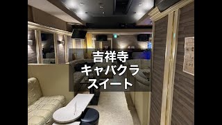 吉祥寺 キャバクラ スイート （CLUB SWEET） 未経験大歓迎！融通が効きやすいためアルバイトや副業として探している方にもオススメ！吉祥寺で長年続く実力店！|タピオカ【公式】