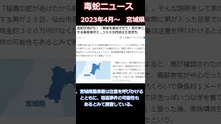 毒蛇ニュース　「猛毒のヘビが逃げたから調べさせてほしい」住宅から現金355万円等盗む　　宮城県