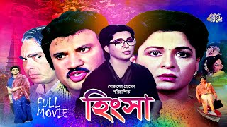 Bangla Full Movie | Hingsa | হিংসা | Shabana | Jasim | Amit Hasan | Humayun Faridi | Shahnaz | HD