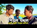 সামান্য পিয়ন কোটি কোটি টাকার মালিক হলো যেভাবে | Hello Noyon