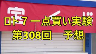 ロト7一点買い第308回予想