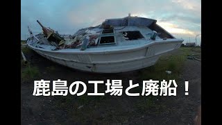 鹿島の工場と港と廃船を撮ってみた！　I took a picture of Kashima's factory, harbor and abandoned ship! 　180度3DVR　oculus