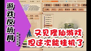 【游戏反坑局】最无脑的修仙游戏！玩起来像在流水线打螺丝