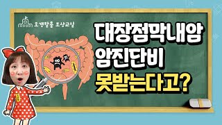 대장점막내암 암진단비 못받는다? | 보상 무조건 받을 수 있다!