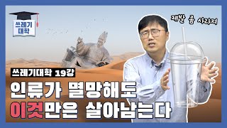 [#쓰레기대학] 인류가 멸망해도 '이것'만은 살아남는다 | 19강 생분해와 바이오 플라스틱 ① | 도와줘요 쓰레기박사 | 홍수열 자원순환사회경제연구소장