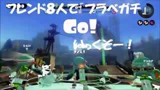 ひなた『プライベートマッチで４対４』 本気武器　ガチマッチ！ 　 Part.８　ｉｎ　ショッツル鉱山　／　WiiＵ　Splatoon（スプラトゥーン）