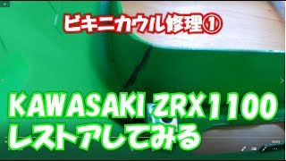 KAWASAKI ZRX1100カウル修理①