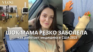 ВЛОГ | РЕЗКО ЗАБОЛЕЛА МАМА | КАК РАБОТАЕТ МЕДИЦИНА В США 2025 | LADY LINDA