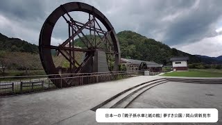 ・日本一の『親子孫水車と紙の館』 夢すき公園 / 岡山県新見市