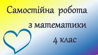 Самостійна робота з математики для учнів Нуш. Онлайн урок. Дистанційне навчання.