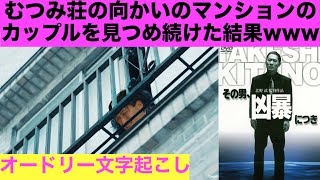 春日がむつみ荘からカップルを見つめていたらwww【オードリー文字起こし】