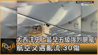 大西洋史上最早五級強烈颶風! 航空又遇亂流.30傷｜方念華｜FOCUS全球新聞 20240702 @tvbsfocus