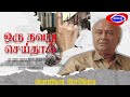 Oru  Thavaru Seithal Movie Review M S Baskar Accharam TV