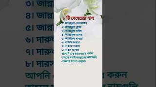 ৮ টি বেহেস্তের নাম 🌸#shorts #islamicshort #shortvideo #islamicstatus #viralvideo #islamicvideo #yt