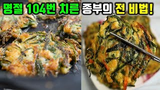 52년간 식어도 맛있는 명절전✔ 수백장씩 부치셨던 고수의 전부치는 비법! 명절 부침개 이렇게 부쳐보세요!