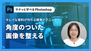 【サクッと学べるPhotoshop 17】角度のついた画像を整える – アドビ公式