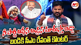 నీ పార్టీ ఆఫీస్ అడ్రస్ మారుస్తా బిడ్డా..!| CM Revanth reddy Mass Warnning to Bandi Sanjay | N9 media