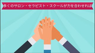 クラウドファンディング〜セラピストとお客様の笑顔を守る〜【日本を癒すプロジェクト】