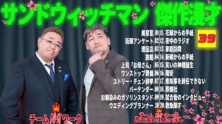 【広告無し】サンドウィッチマン 傑作漫才+コント #39【睡眠用・作業用・勉強用・ドライブ用】（概要欄タイムスタンプ有り）