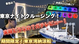 【東京湾納涼船】期間限定東京ナイトクルージング！浴衣を着れば1000円で乗船？実際どうなの？船内とその景色をご紹介！